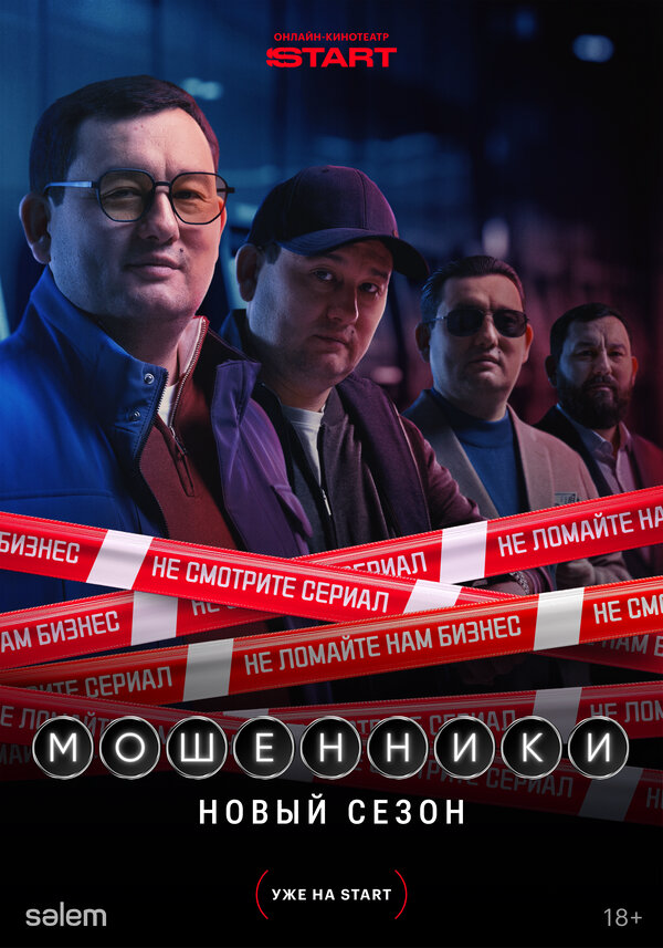 Мошенники постер - смотреть онлайн
